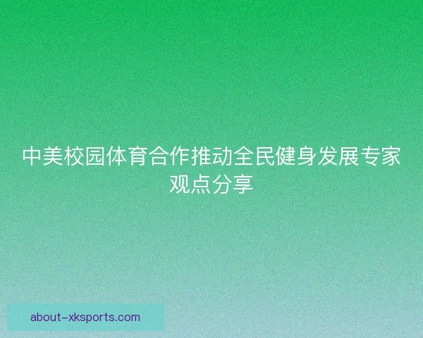 中美校园体育合作推动全民健身发展专家观点分享